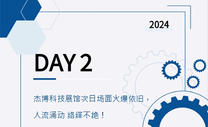 杰博科技展馆次日场面火爆依旧，人流涌动 络绎不绝！